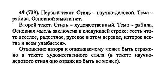 Русский язык, 5 класс, М.М. Разумовская, 2004 / 2009, задание: 49(739)