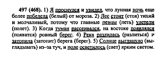 Русский язык, 5 класс, М.М. Разумовская, 2004 / 2009, задание: 497 (468)