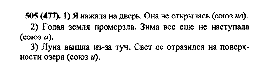 Русский язык, 5 класс, М.М. Разумовская, 2004 / 2009, задание: 505 (477)