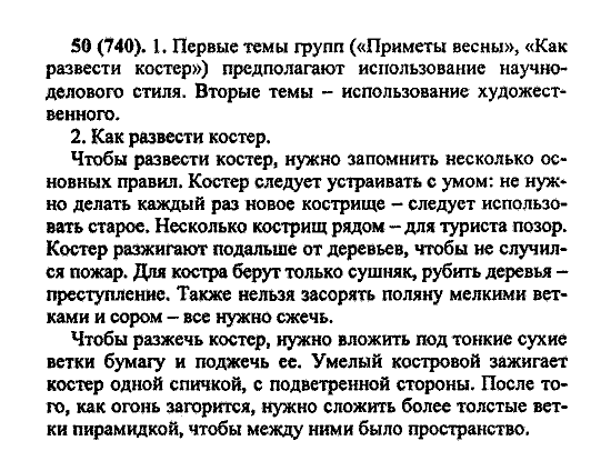 Русский язык, 5 класс, М.М. Разумовская, 2004 / 2009, задание: 50(740)