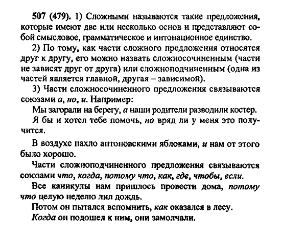 Русский язык, 5 класс, М.М. Разумовская, 2004 / 2009, задание: 507 (479)