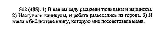 Русский язык, 5 класс, М.М. Разумовская, 2004 / 2009, задание: 512 (485)