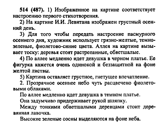 Русский язык, 5 класс, М.М. Разумовская, 2004 / 2009, задание: 514 (487)