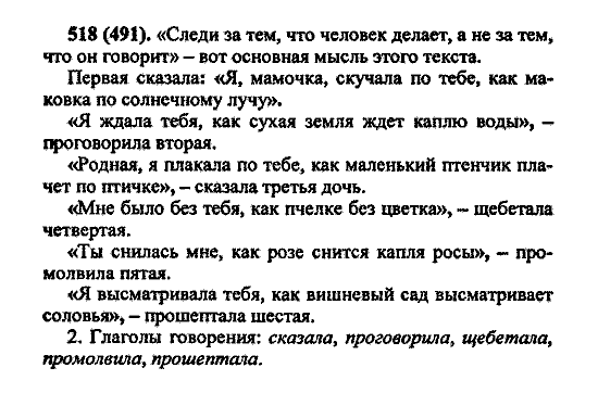 Русский язык, 5 класс, М.М. Разумовская, 2004 / 2009, задание: 518 (491)
