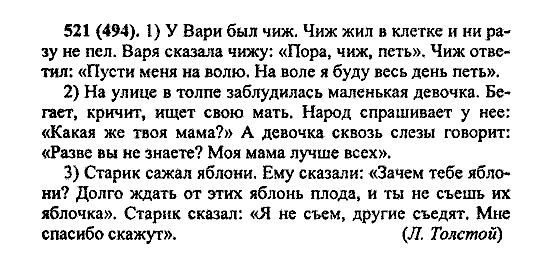 Русский язык, 5 класс, М.М. Разумовская, 2004 / 2009, задание: 521 (494)