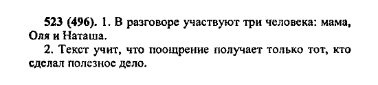 Русский язык, 5 класс, М.М. Разумовская, 2004 / 2009, задание: 523 (496)