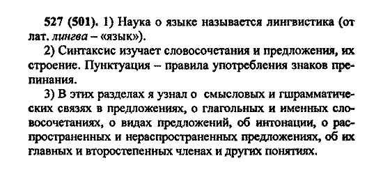 Русский язык, 5 класс, М.М. Разумовская, 2004 / 2009, задание: 527 (501)