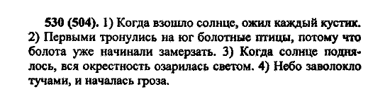 Русский язык, 5 класс, М.М. Разумовская, 2004 / 2009, задание: 530 (504)