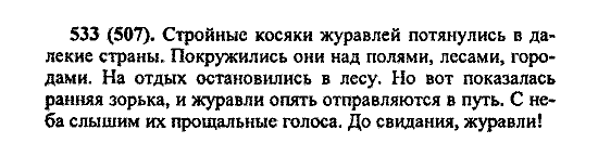 Русский язык, 5 класс, М.М. Разумовская, 2004 / 2009, задание: 533 (507)
