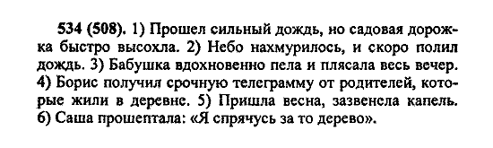 Русский язык, 5 класс, М.М. Разумовская, 2004 / 2009, задание: 534 (508)