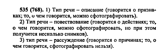 Русский язык, 5 класс, М.М. Разумовская, 2004 / 2009, задание: 535 (768)