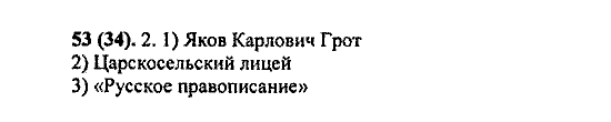 Русский язык, 5 класс, М.М. Разумовская, 2004 / 2009, задание: 53(34)
