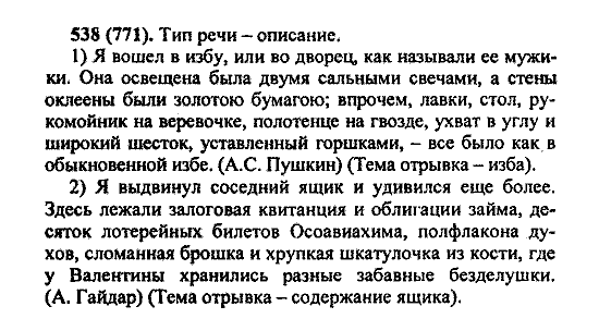 Русский язык, 5 класс, М.М. Разумовская, 2004 / 2009, задание: 538 (771)