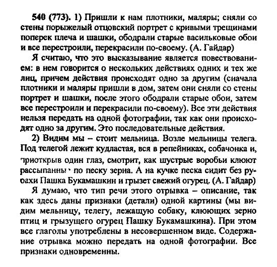 Русский язык, 5 класс, М.М. Разумовская, 2004 / 2009, задание: 540 (773)