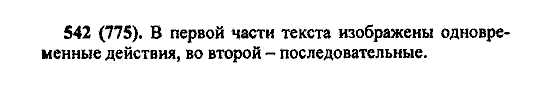 Русский язык, 5 класс, М.М. Разумовская, 2004 / 2009, задание: 542 (775)