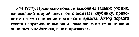 Русский язык, 5 класс, М.М. Разумовская, 2004 / 2009, задание: 544 (777)