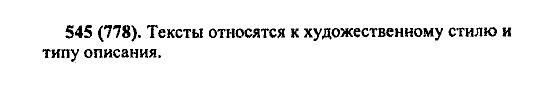 Русский язык, 5 класс, М.М. Разумовская, 2004 / 2009, задание: 545 (778)