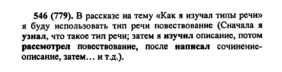 Русский язык, 5 класс, М.М. Разумовская, 2004 / 2009, задание: 546 (779)