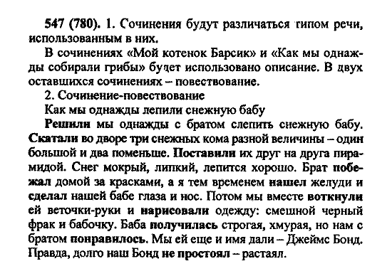 Русский язык, 5 класс, М.М. Разумовская, 2004 / 2009, задание: 547 (780)