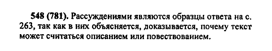 Русский язык, 5 класс, М.М. Разумовская, 2004 / 2009, задание: 548 (781)