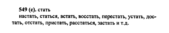 Русский язык, 5 класс, М.М. Разумовская, 2004 / 2009, задание: 549 (c)