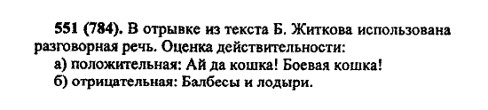 Русский язык, 5 класс, М.М. Разумовская, 2004 / 2009, задание: 551 (784)