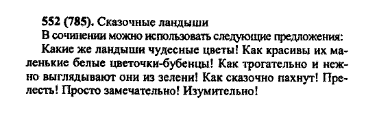 Русский язык, 5 класс, М.М. Разумовская, 2004 / 2009, задание: 552 (785)