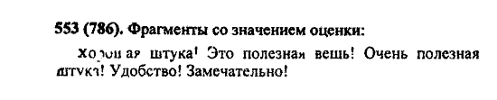 Русский язык, 5 класс, М.М. Разумовская, 2004 / 2009, задание: 553 (786)