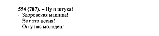 Русский язык, 5 класс, М.М. Разумовская, 2004 / 2009, задание: 554 (787)