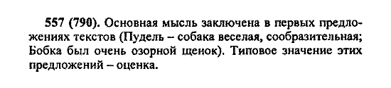 Русский язык, 5 класс, М.М. Разумовская, 2004 / 2009, задание: 557 (790)