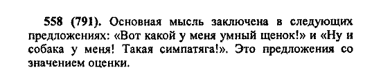 Русский язык, 5 класс, М.М. Разумовская, 2004 / 2009, задание: 558 (791)