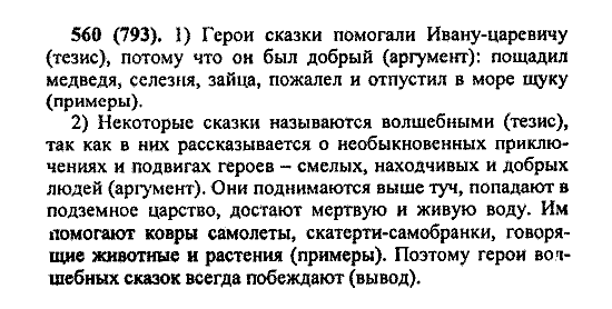 Русский язык, 5 класс, М.М. Разумовская, 2004 / 2009, задание: 560 (793)