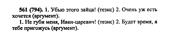 Русский язык, 5 класс, М.М. Разумовская, 2004 / 2009, задание: 561 (794)