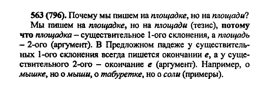 Русский язык, 5 класс, М.М. Разумовская, 2004 / 2009, задание: 563 (796)