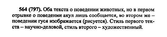 Русский язык, 5 класс, М.М. Разумовская, 2004 / 2009, задание: 564 (797)