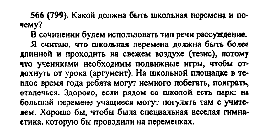 Русский язык, 5 класс, М.М. Разумовская, 2004 / 2009, задание: 566 (799)