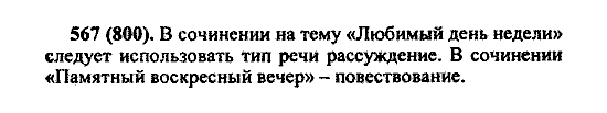 Русский язык, 5 класс, М.М. Разумовская, 2004 / 2009, задание: 567 (800)