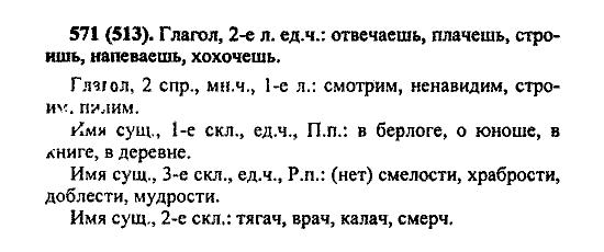 Русский язык, 5 класс, М.М. Разумовская, 2004 / 2009, задание: 571 (513)
