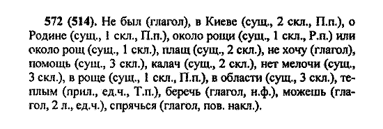 Русский язык, 5 класс, М.М. Разумовская, 2004 / 2009, задание: 572 (514)