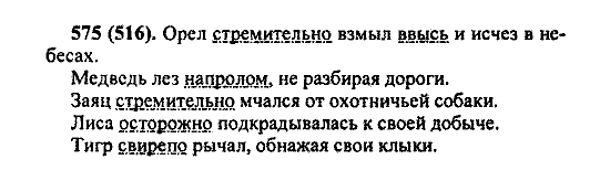 Русский язык, 5 класс, М.М. Разумовская, 2004 / 2009, задание: 575 (516)