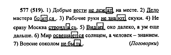 Русский язык, 5 класс, М.М. Разумовская, 2004 / 2009, задание: 577 (519)