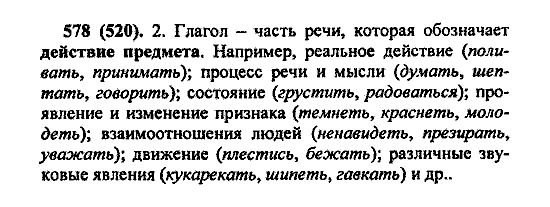 Русский язык, 5 класс, М.М. Разумовская, 2004 / 2009, задание: 578 (520)