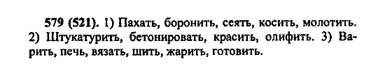 Русский язык, 5 класс, М.М. Разумовская, 2004 / 2009, задание: 579 (521)