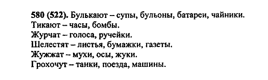 Русский язык, 5 класс, М.М. Разумовская, 2004 / 2009, задание: 580 (522)