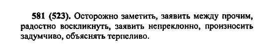 Русский язык, 5 класс, М.М. Разумовская, 2004 / 2009, задание: 581 (523)