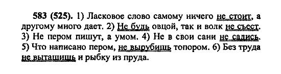 Русский язык, 5 класс, М.М. Разумовская, 2004 / 2009, задание: 583 (525)