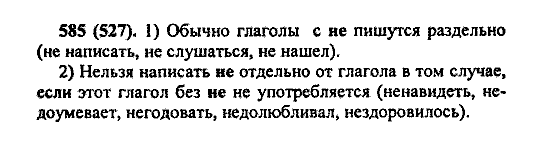 Русский язык, 5 класс, М.М. Разумовская, 2004 / 2009, задание: 585 (527)