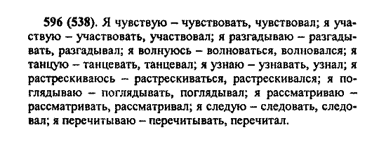 Русский язык, 5 класс, М.М. Разумовская, 2004 / 2009, задание: 596 (538)