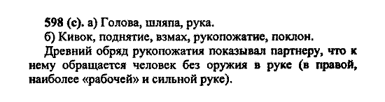 Русский язык, 5 класс, М.М. Разумовская, 2004 / 2009, задание: 598 (c)