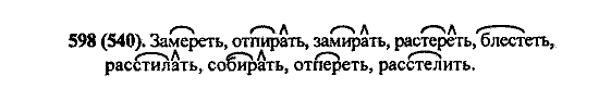 Русский язык, 5 класс, М.М. Разумовская, 2004 / 2009, задание: 598 (540)